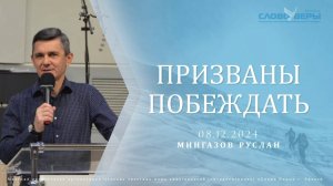 Призваны побеждать. Руслан Мингазов 8 декабря 2024г