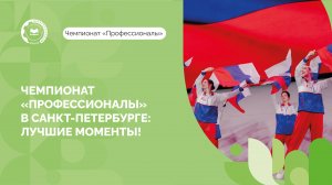 Чемпионат «Профессионалы» в Санкт-Петербурге: лучшие моменты!