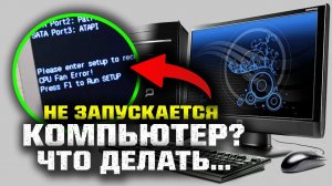 Компьютер включается, но не стартует Windows: Что делать?
