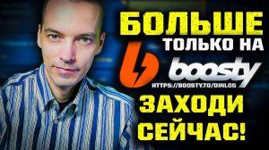 Смотрите и читайте больше на Boosty!