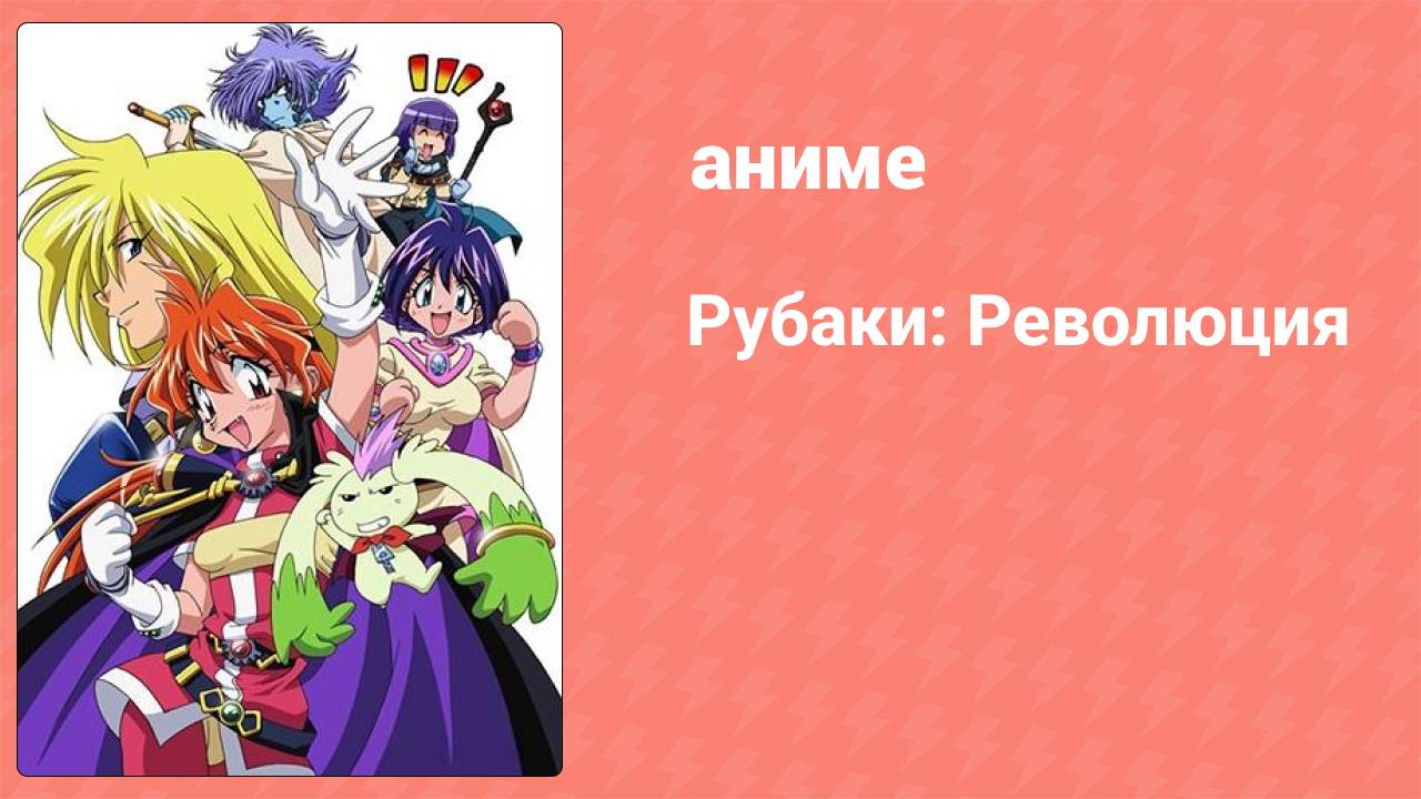 Рубаки: Революция 11 серия (аниме-сериал, 2008)
