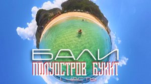 Бали.Полуостров Букит.15 дней на байках по всему острову.1 часть.