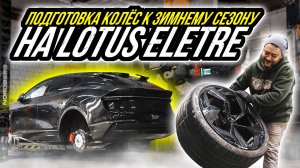 ПЕРЕОБУВКА LOTUS ELETRE R+ НА ЗИМНЮЮ РЕЗИНУ