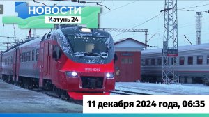 Новости Алтайского края 11 декабря 2024 года, выпуск в 6:35