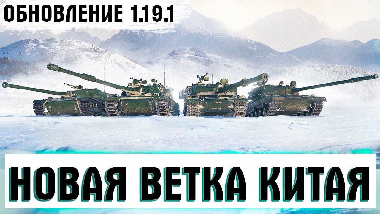 ПАТЧ 1.19.1 ВЫШЕЛ! НОВЫЕ КИТАЙСКИЕ ТЯЖЕЛЫЕ ТАНКИ С НОВОЙ МЕХАНИКОЙ! СМОТРИМ ВСЕ! СТРИМ WOT