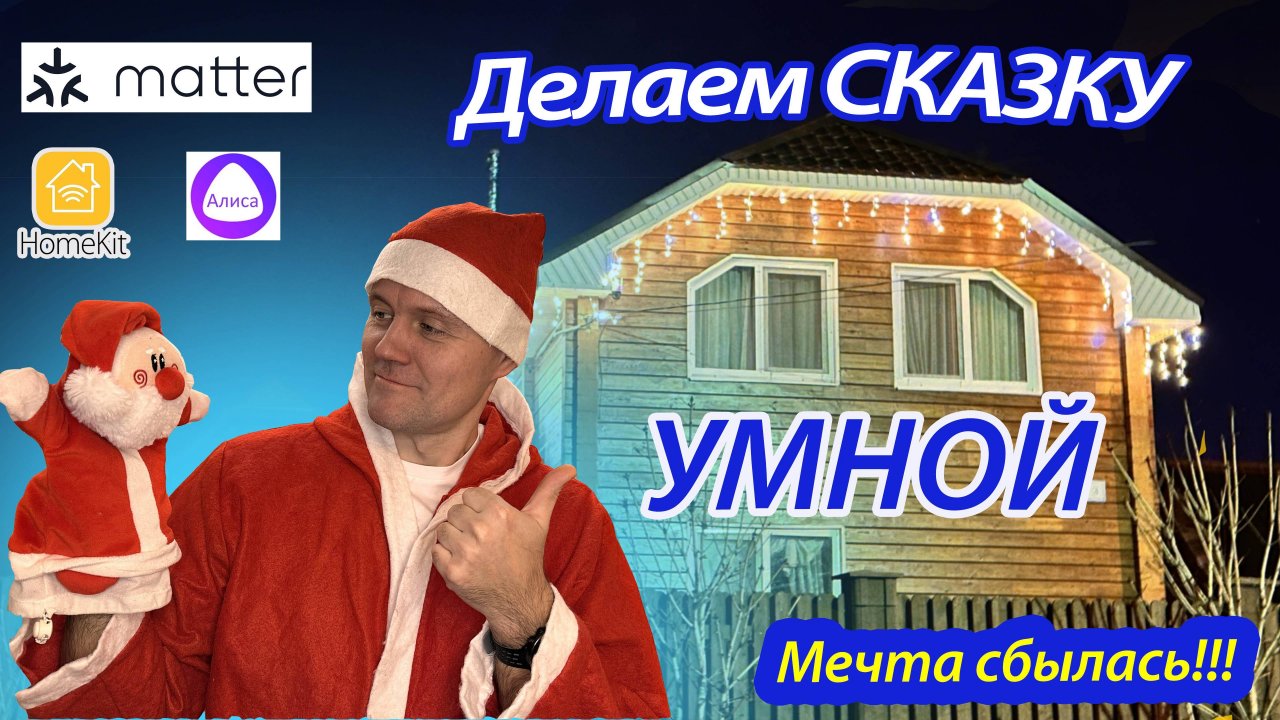 Делаем сказку УМНОЙ. Умная подсветка на Matter