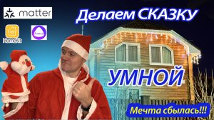 Делаем сказку УМНОЙ. Умная подсветка на Matter