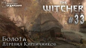 Ведьмак ➊ Прохождение The Witcher #33 ● Деревня Кирпичников