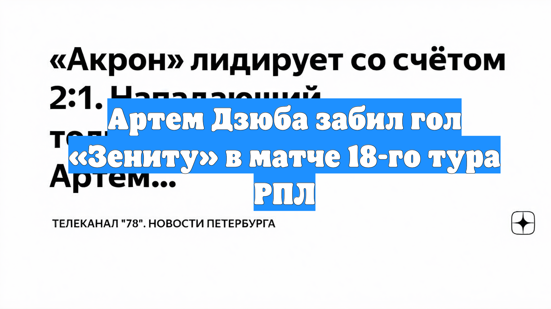 Артем Дзюба забил гол «Зениту» в матче 18-го тура РПЛ