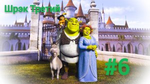 Шрэк Третий {Серия 6} Гранд - финал