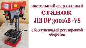 Настольный сверлильный станок  JIB DP 30016B-VS. Driller JIB DP 30016B-VS