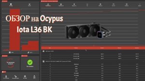 СЖО Ocypus Iota L36 BK на R9 5900x Распаковка Обзор Тест