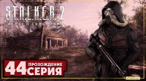 Белая ворона ➤ S.T.A.L.K.E.R. 2: Heart of Chernobyl  🅕 Прохождение #44 | На Русском | PC