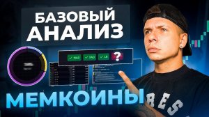 МЕМКОИНЫ vs. АНАЛИЗ: КТО ПОБЕДИТ?