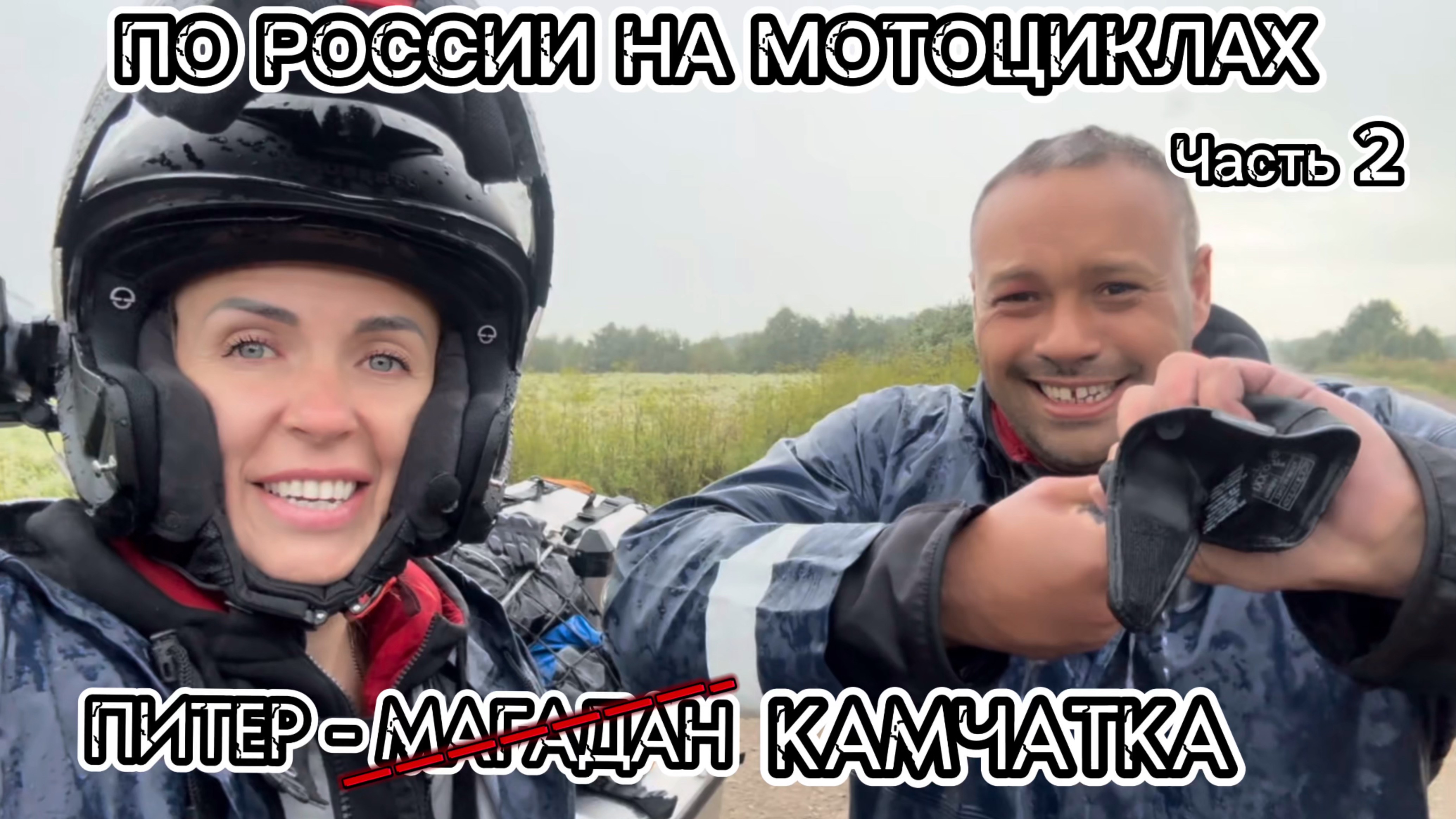 Из Питера на Камчатку. Мотопутешествие через всю Россию. Часть 2