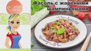 КАК ПРИГОТОВИТЬ ФАСОЛЬ С ШАМПИНЬОНАМИ ЖАРЕНЫМИ? Ужин на сковороде, в томатном соусе, вкусно, полезно