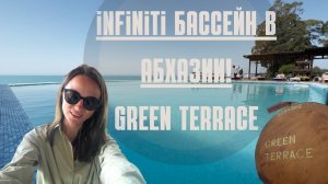 Infiniti бассейн Абхазия! Обзор отеля Green Terrace Новый Афон Абхазия