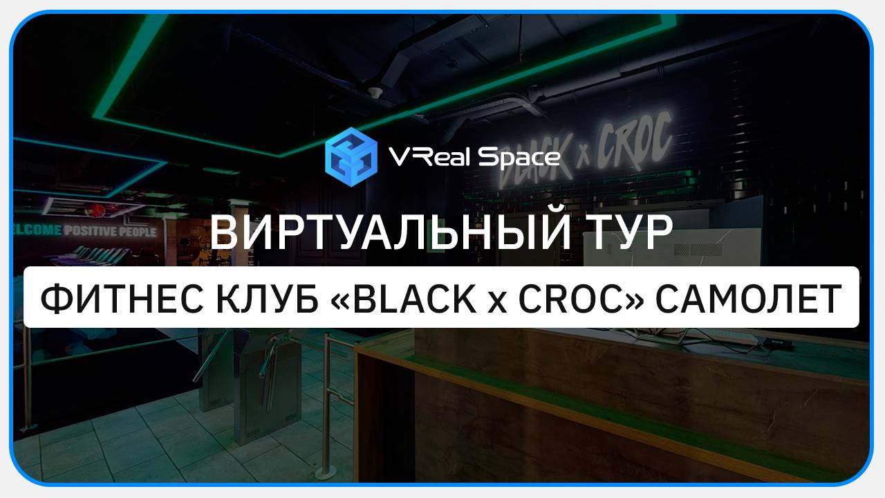 Black x Croc (Самолет). 3D тур в Краснодаре.