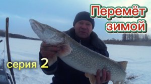 ПЕРЕМЁТ зимой. Серия 2: Да там БОНУС!