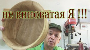 Не виноватая Я !!!
