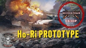 Ho-Ri Prototype [Бесплатный обзор ENLISTED]