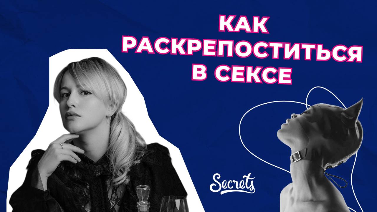 КАК РАСКРЕПОСТИТЬСЯ В СЕКСЕ [Secrets Center]