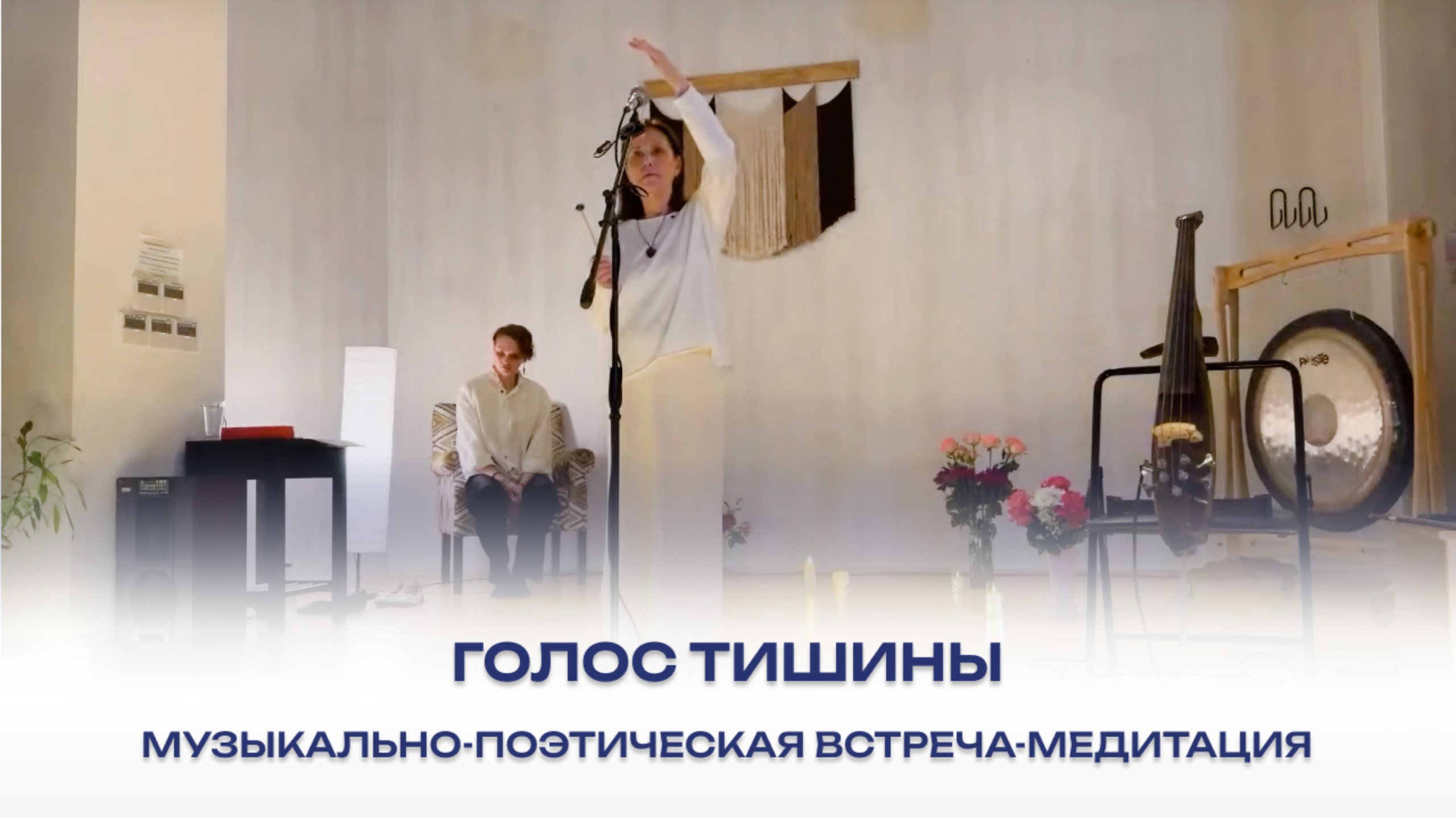 Голос Тишины. Музыкально-поэтическая встреча-медитация смотреть онлайн