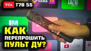 4K TCL 55 T7B: Как перепрошить пульт телевизора?!