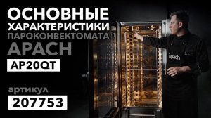 ПАРОКОНВЕКТОМАТ APACH AP20QT