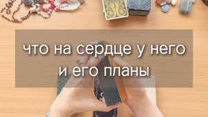 ЧТО У НЕГО НА СЕРДЦЕ И ЕГО ПЛАНЫ НА ТЕБЯ ? Гадание на картах таро, расклад с вариантами