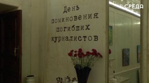 День памяти журналистов, погибших при исполнении профессионального долга, отмечается 15 декабря