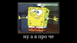 демотиваторы губка боб