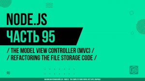 Node.js - 095 - Model-View-Controller (MVC) - Рефакторинг кода работы с файловым хранилищем