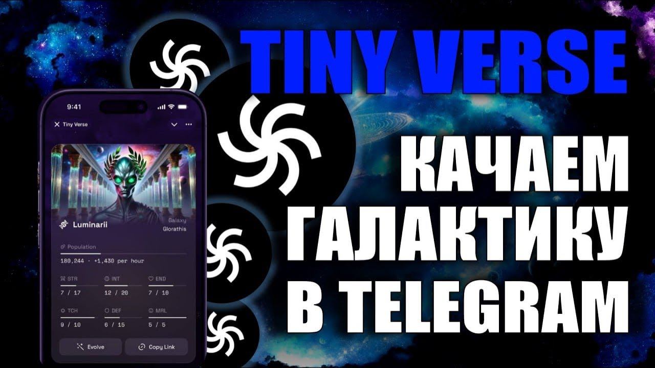 Tiny Verse - качаем галактику в Telegram