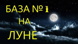 БАЗА № 1 НА ЛУНЕ (это снимки NASA)