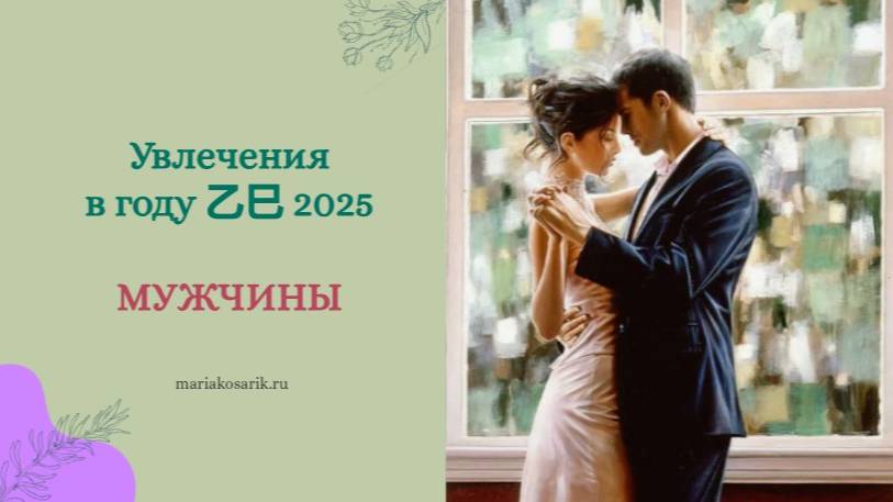 МУЖЧИНЫ: УВЛЕЧЕНИЯ В 2025 ГОДУ 乙巳/ ЦИ МЕНЬ ДУН ЦЗЯ