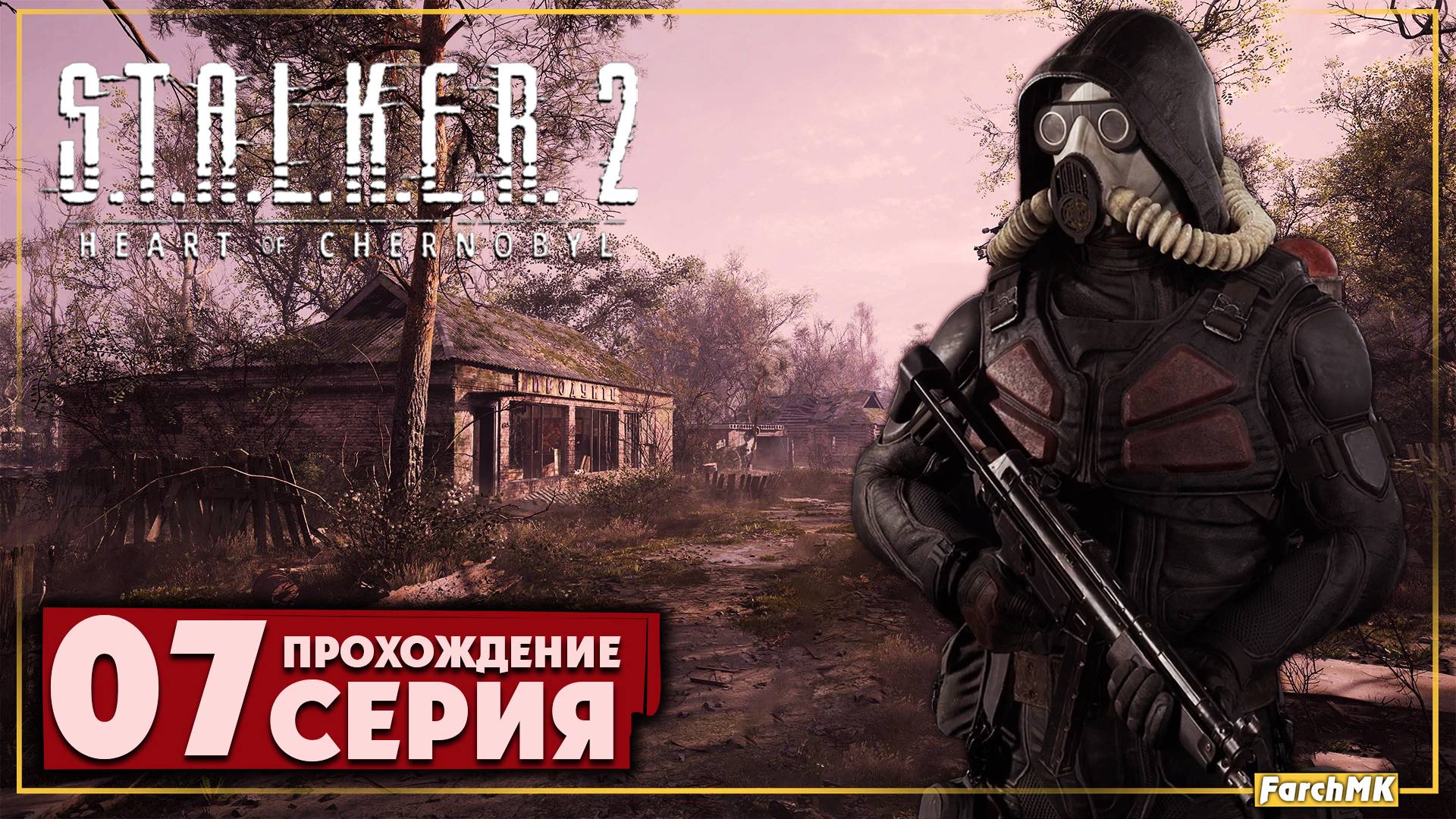 Проникновение на сферу ➤ S.T.A.L.K.E.R. 2: Heart of Chernobyl 🅕 Прохождение #7 | На Русском | PC