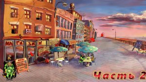 Петька и Василий Иванович 2: Судный день. Прохождение, часть 2-я: Брайтен-Бич.