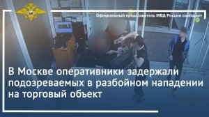 В Москве оперативники задержали подозреваемых в разбойном нападении на торговый объект