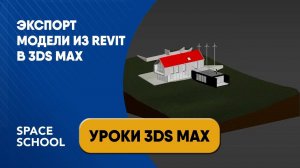 Как экспортировать модель из Revit в 3ds Max