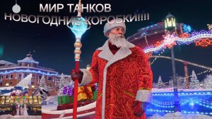 МИР ТАНКОВ НОВОГОДНИЕ КОРОБКИ