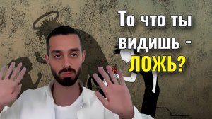 Это не то, чем кажется: узнай природу своего восприятия! 🙏 | Анар Дримс