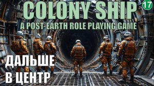 Colony Ship  - Дальше в Центр