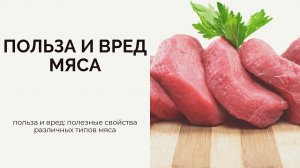 Мясо.. Польза или вред?