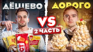 ДОРОГО VS ДЕШЕВО #2 #сезонконтентаRUTUBE