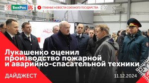 Международная конференция по ИИ/ Лукашенко посетил ООО «Пожснаб»/ Внешнеполитическая деятельность СГ