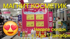 💥Магнит Косметик. Новая неделя скидок с 11 до 17 декабря 2024 года.