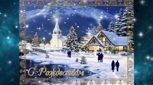 С Рождеством. Красивая музыкальная открытка.
