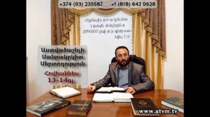 41.KAREN SHAHBAZYAN Astvacashnchyan sertoxutyun Աստվածաշնչի սերտողություն Հովհաննես 13-14 գլ․