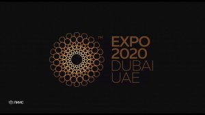 Выставка EXPO 2020 Dubai